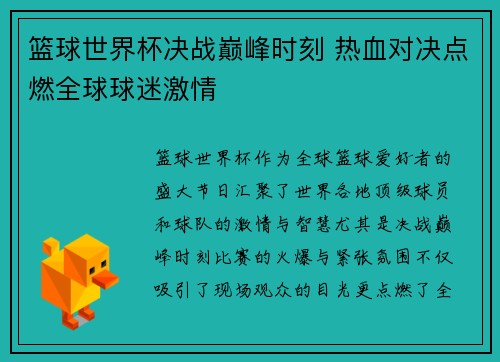 篮球世界杯决战巅峰时刻 热血对决点燃全球球迷激情