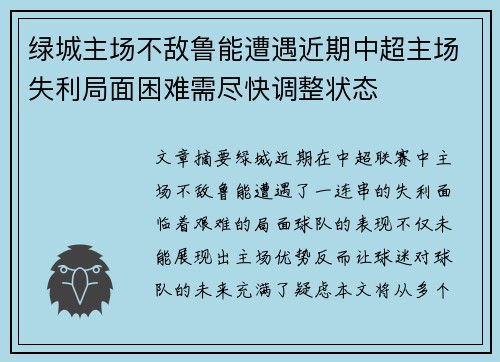 绿城主场不敌鲁能遭遇近期中超主场失利局面困难需尽快调整状态