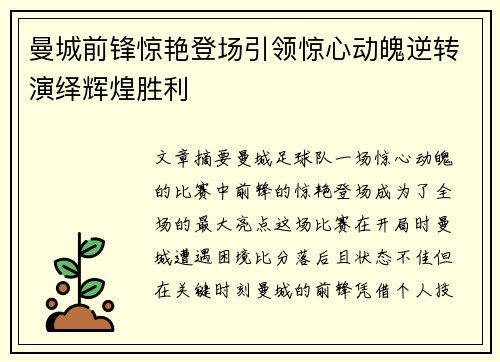 曼城前锋惊艳登场引领惊心动魄逆转演绎辉煌胜利