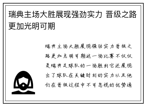 瑞典主场大胜展现强劲实力 晋级之路更加光明可期