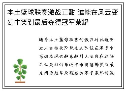 本土篮球联赛激战正酣 谁能在风云变幻中笑到最后夺得冠军荣耀