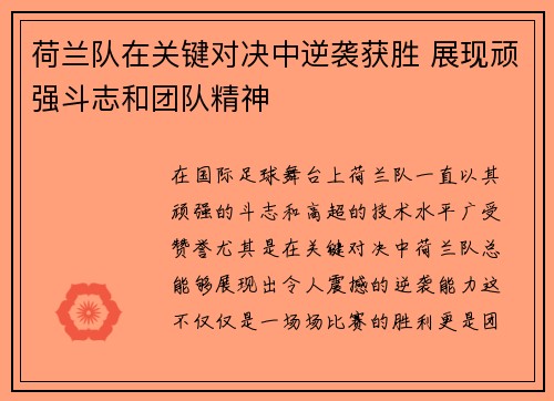 荷兰队在关键对决中逆袭获胜 展现顽强斗志和团队精神