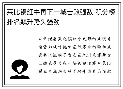 莱比锡红牛再下一城击败强敌 积分榜排名飙升势头强劲