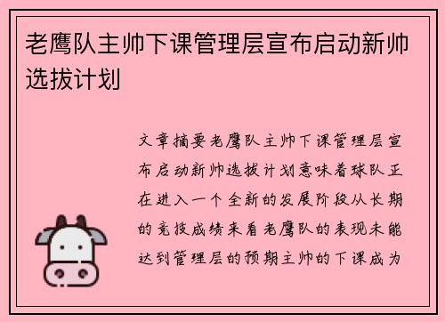 老鹰队主帅下课管理层宣布启动新帅选拔计划