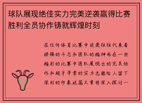 球队展现绝佳实力完美逆袭赢得比赛胜利全员协作铸就辉煌时刻