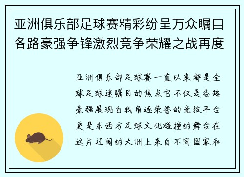 亚洲俱乐部足球赛精彩纷呈万众瞩目各路豪强争锋激烈竞争荣耀之战再度上演