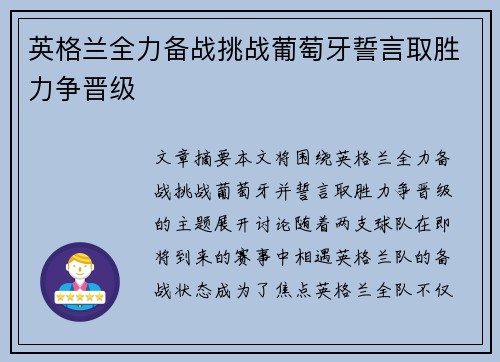 英格兰全力备战挑战葡萄牙誓言取胜力争晋级