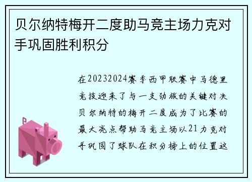 贝尔纳特梅开二度助马竞主场力克对手巩固胜利积分