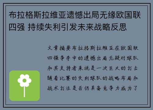 布拉格斯拉维亚遗憾出局无缘欧国联四强 持续失利引发未来战略反思