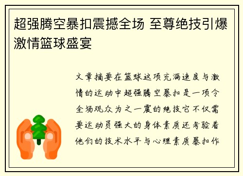 超强腾空暴扣震撼全场 至尊绝技引爆激情篮球盛宴