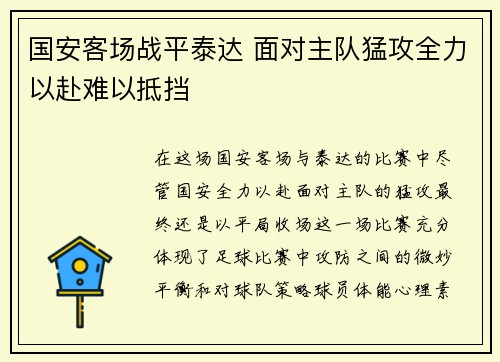 国安客场战平泰达 面对主队猛攻全力以赴难以抵挡