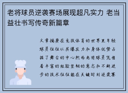 老将球员逆袭赛场展现超凡实力 老当益壮书写传奇新篇章