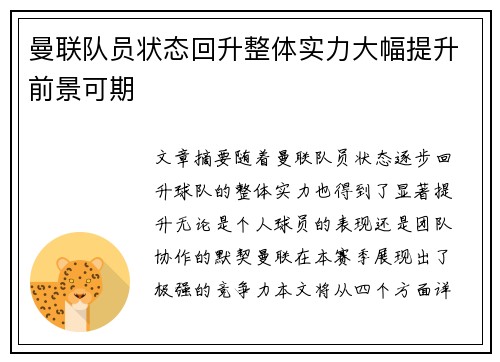 曼联队员状态回升整体实力大幅提升前景可期