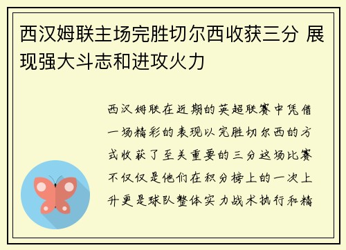 西汉姆联主场完胜切尔西收获三分 展现强大斗志和进攻火力