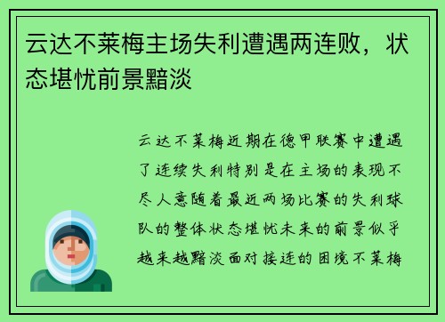 云达不莱梅主场失利遭遇两连败，状态堪忧前景黯淡