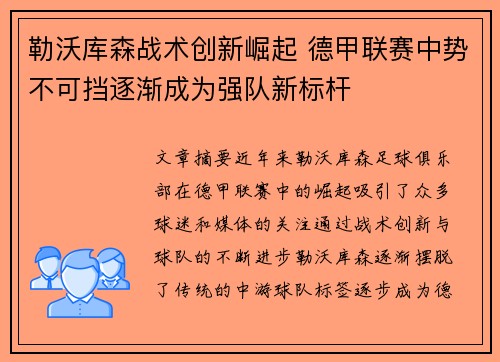 勒沃库森战术创新崛起 德甲联赛中势不可挡逐渐成为强队新标杆