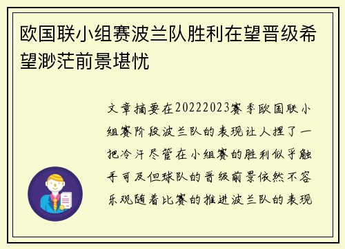 欧国联小组赛波兰队胜利在望晋级希望渺茫前景堪忧