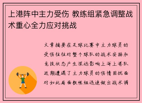 上港阵中主力受伤 教练组紧急调整战术重心全力应对挑战