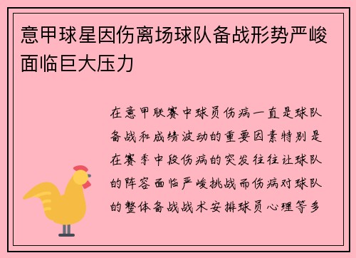 意甲球星因伤离场球队备战形势严峻面临巨大压力