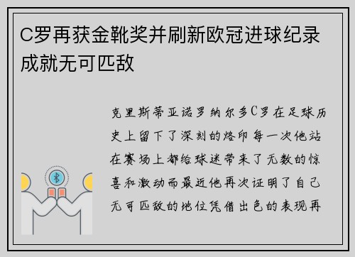 C罗再获金靴奖并刷新欧冠进球纪录 成就无可匹敌