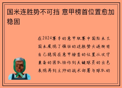 国米连胜势不可挡 意甲榜首位置愈加稳固