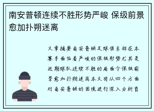 南安普顿连续不胜形势严峻 保级前景愈加扑朔迷离