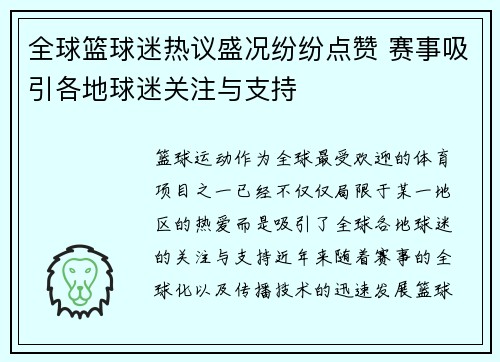 全球篮球迷热议盛况纷纷点赞 赛事吸引各地球迷关注与支持