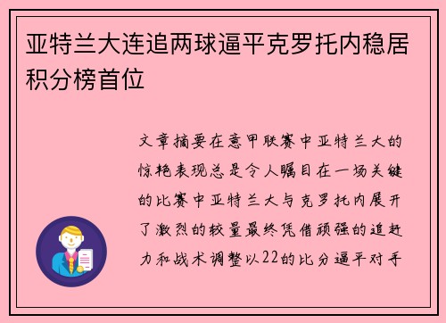 亚特兰大连追两球逼平克罗托内稳居积分榜首位