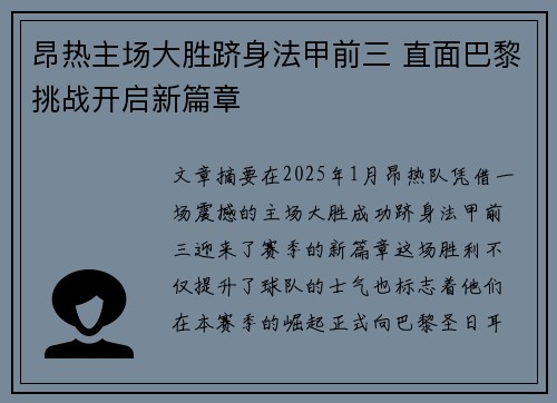 昂热主场大胜跻身法甲前三 直面巴黎挑战开启新篇章