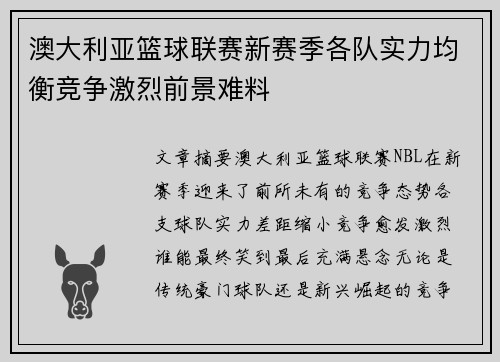澳大利亚篮球联赛新赛季各队实力均衡竞争激烈前景难料