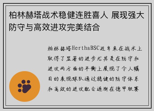 柏林赫塔战术稳健连胜喜人 展现强大防守与高效进攻完美结合