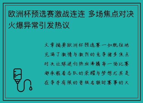 欧洲杯预选赛激战连连 多场焦点对决火爆异常引发热议