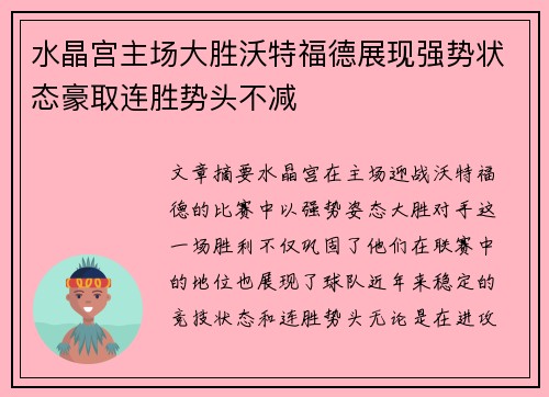 水晶宫主场大胜沃特福德展现强势状态豪取连胜势头不减