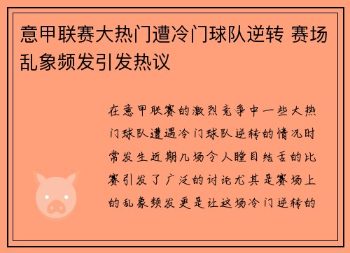 意甲联赛大热门遭冷门球队逆转 赛场乱象频发引发热议