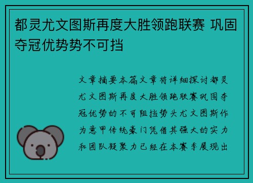 都灵尤文图斯再度大胜领跑联赛 巩固夺冠优势势不可挡
