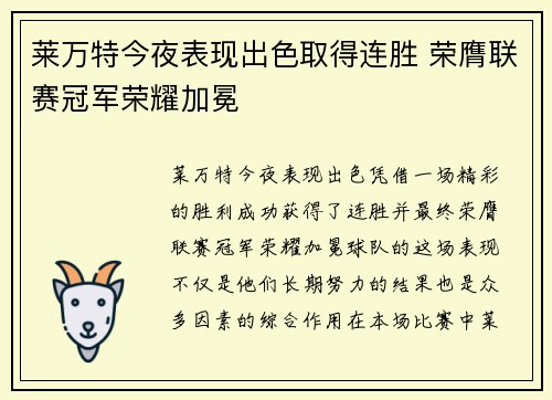 莱万特今夜表现出色取得连胜 荣膺联赛冠军荣耀加冕