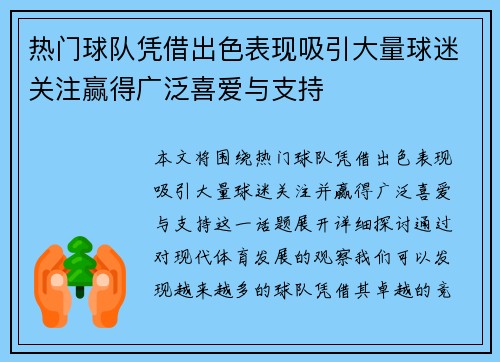 热门球队凭借出色表现吸引大量球迷关注赢得广泛喜爱与支持