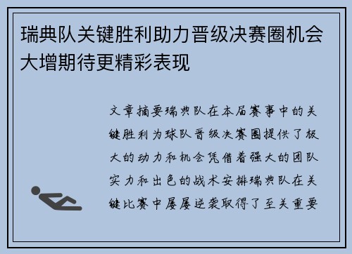 瑞典队关键胜利助力晋级决赛圈机会大增期待更精彩表现