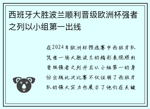 西班牙大胜波兰顺利晋级欧洲杯强者之列以小组第一出线