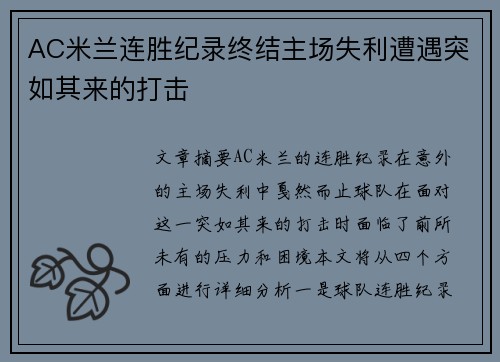 AC米兰连胜纪录终结主场失利遭遇突如其来的打击