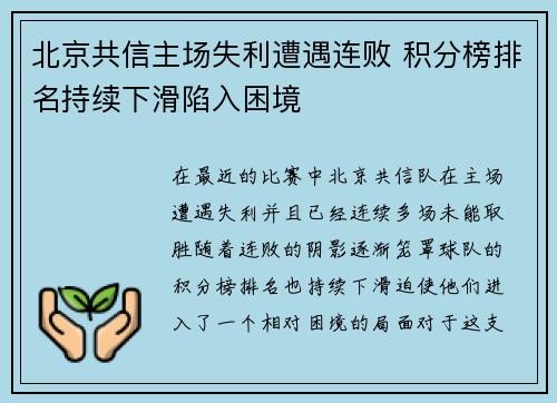 北京共信主场失利遭遇连败 积分榜排名持续下滑陷入困境