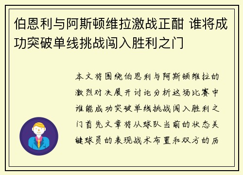 伯恩利与阿斯顿维拉激战正酣 谁将成功突破单线挑战闯入胜利之门