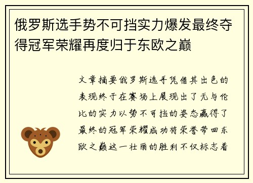 俄罗斯选手势不可挡实力爆发最终夺得冠军荣耀再度归于东欧之巅