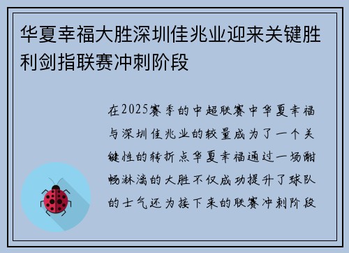 华夏幸福大胜深圳佳兆业迎来关键胜利剑指联赛冲刺阶段