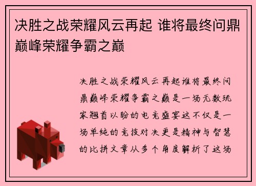 决胜之战荣耀风云再起 谁将最终问鼎巅峰荣耀争霸之巅