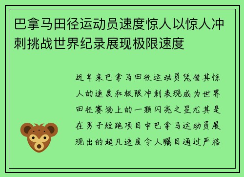 巴拿马田径运动员速度惊人以惊人冲刺挑战世界纪录展现极限速度