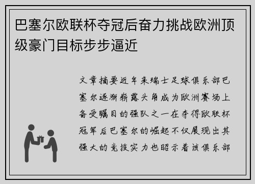 巴塞尔欧联杯夺冠后奋力挑战欧洲顶级豪门目标步步逼近