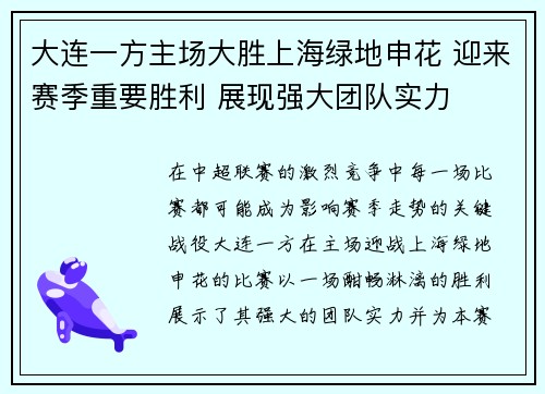 大连一方主场大胜上海绿地申花 迎来赛季重要胜利 展现强大团队实力