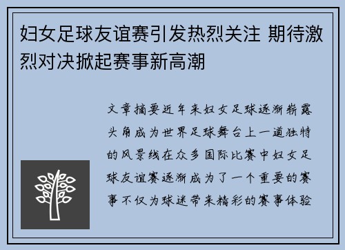 妇女足球友谊赛引发热烈关注 期待激烈对决掀起赛事新高潮