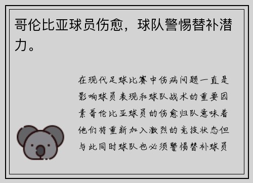哥伦比亚球员伤愈，球队警惕替补潜力。
